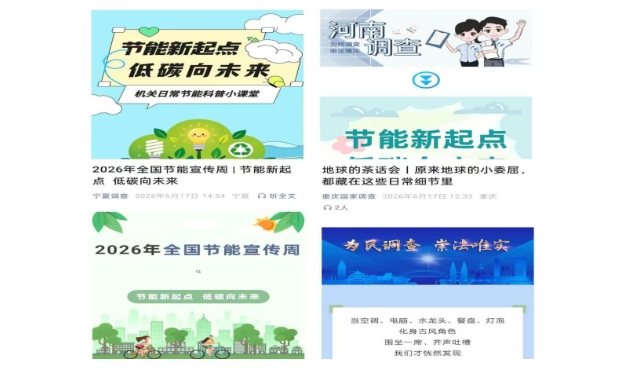 国家统计局组织开展2026年节能宣传周主题活动