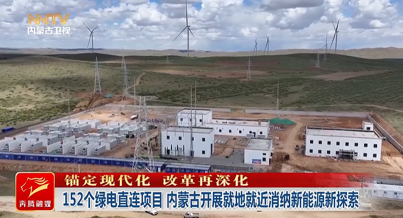 远景新型电力系统,助力乌兰察布建成首个工业源网荷储一体化项目