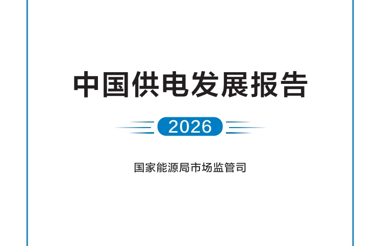 《中国供电发展报告（2026）》
