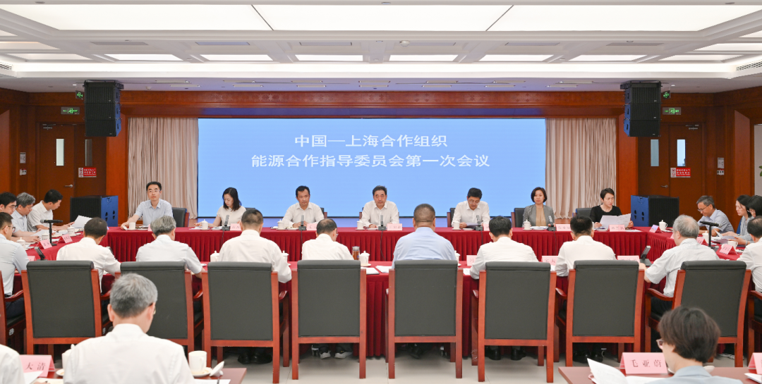 国家能源局召开中国—上海合作组织能源合作指导委员会第一次会议