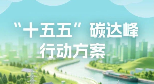 国务院关于印发《“十五五”碳达峰行动方案》的通知