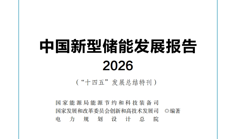《中国新型储能发展报告（2026）》