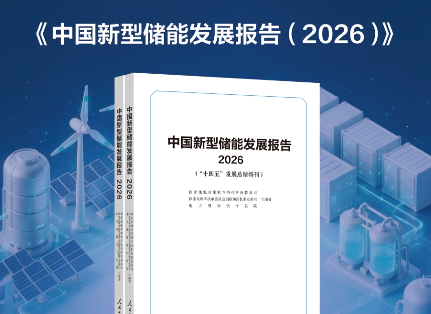 一图读懂《中国新型储能发展报告（2026）》