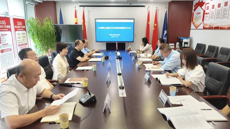 锚定新型电力系统建设 推动行业高质量发展迈上新台阶 ——《中国电力建设行业年度发展报告2026》正式发布