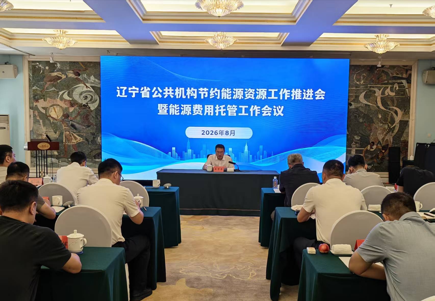 辽宁省公共机构节约能源资源工作推进会 暨能源费用托管工作会议在大连召开