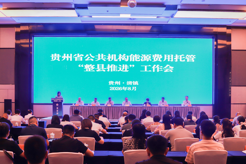 贵州省公共机构能源费用托管“整县推进” 工作会在清镇市召开