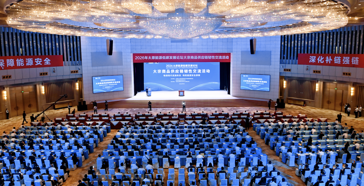 共商供应链安全 共谋绿色转型发展 —— 大宗商品供应链韧性交流活动在山西太原举行