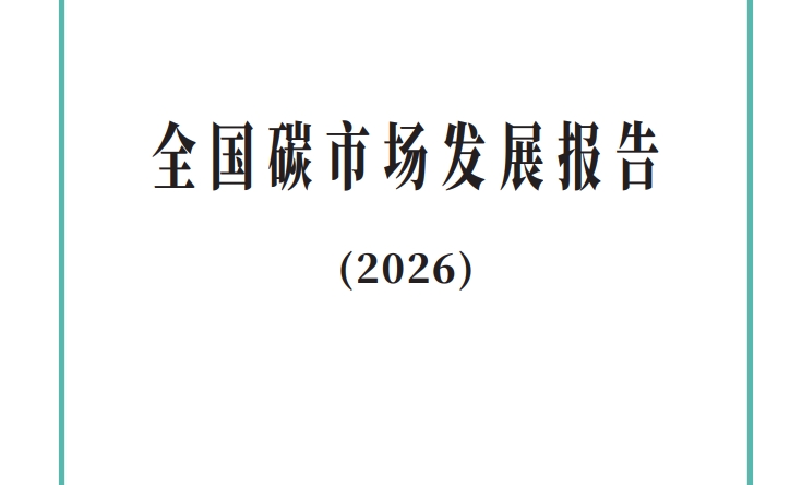 《全国碳市场发展报告(2026)》