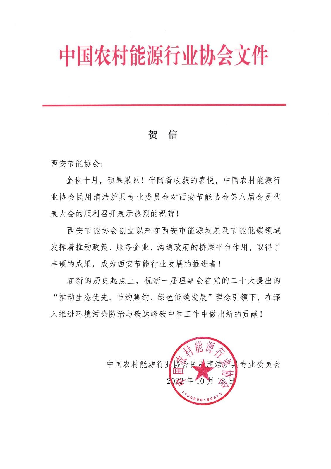 西安节能协会贺信(中国农村能源协会) conv 1.jpeg