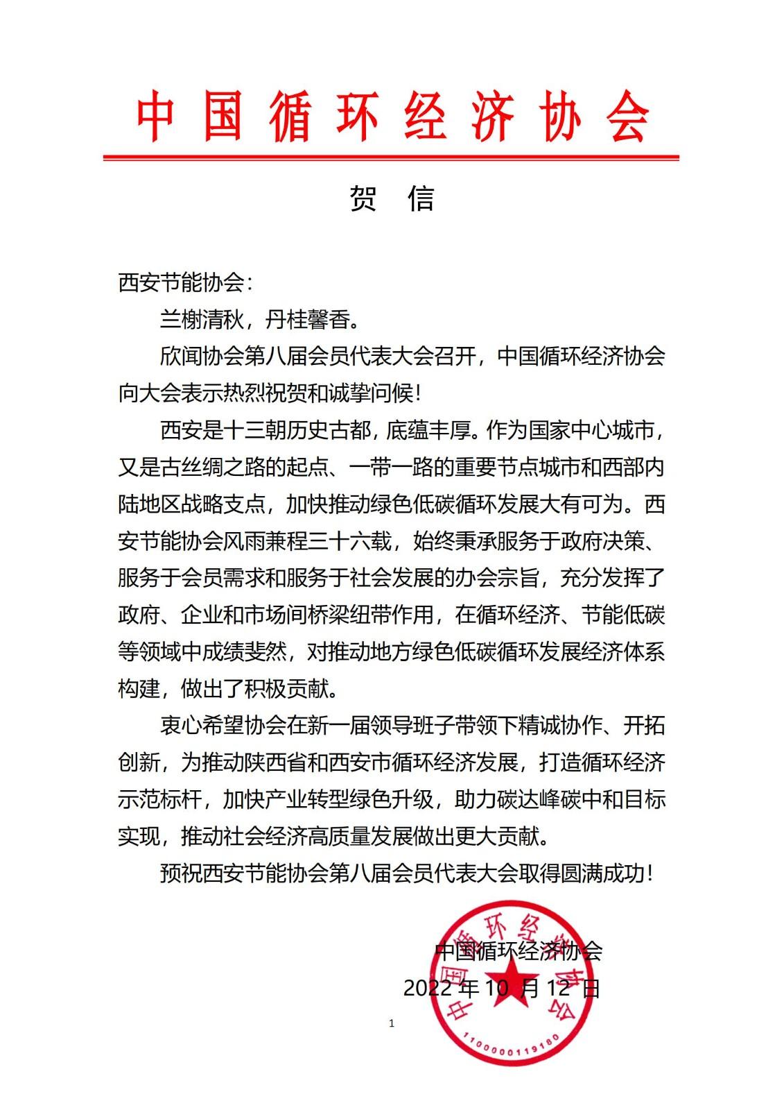 贺信 中国循环经济协会_00.jpg