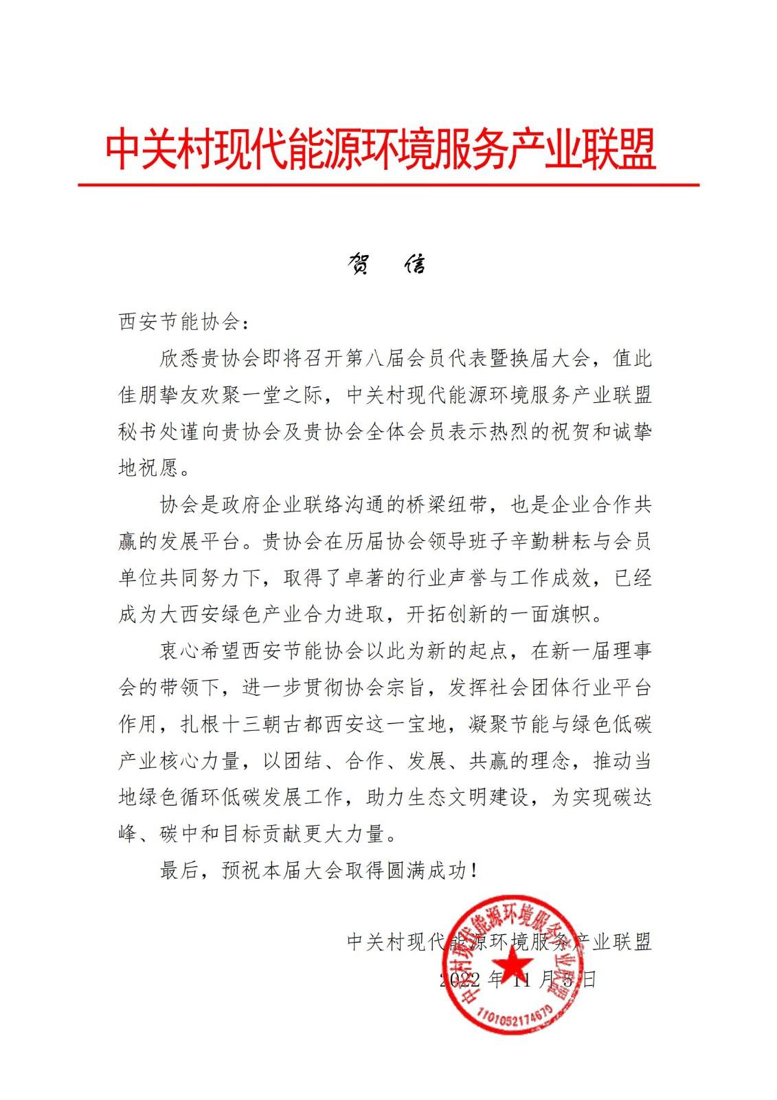 中关村现代能源产业联盟-西安市节能协会换届大会贺词_00.jpg