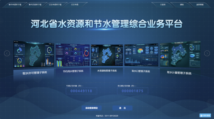 河北省水资源和节水管理综合业务平台.png