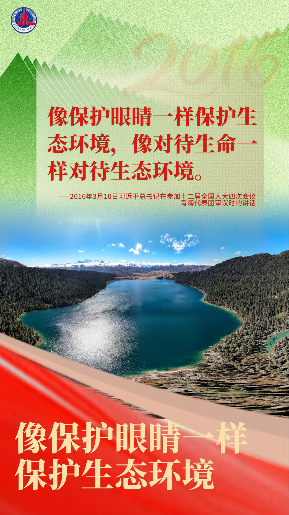 近镜头｜总书记在全国两会反复强调保护改善生态环境