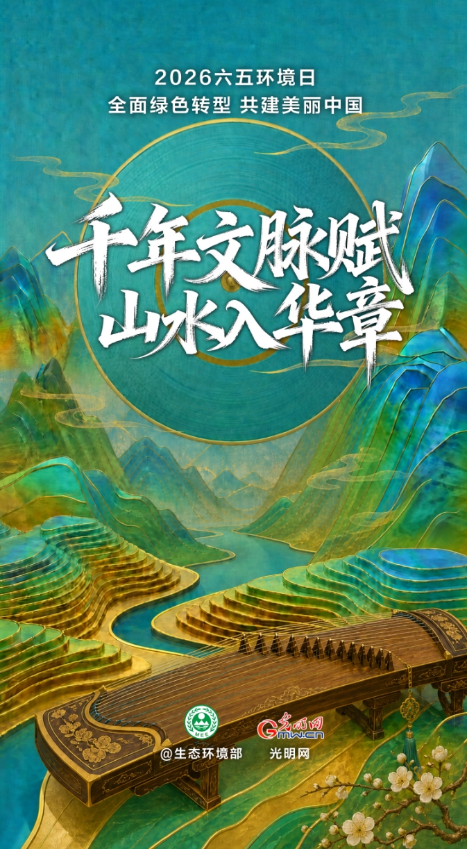光明网与生态环境部联合推出生态文化主题曲MV