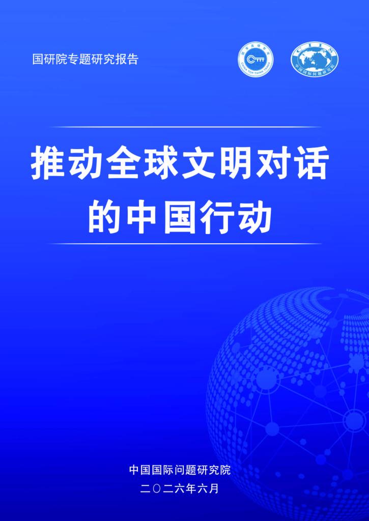 《推动全球文明对话的中国行动》专题研究报告发布